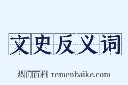 文史反义词是什么意思的图片